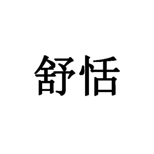 舒恬