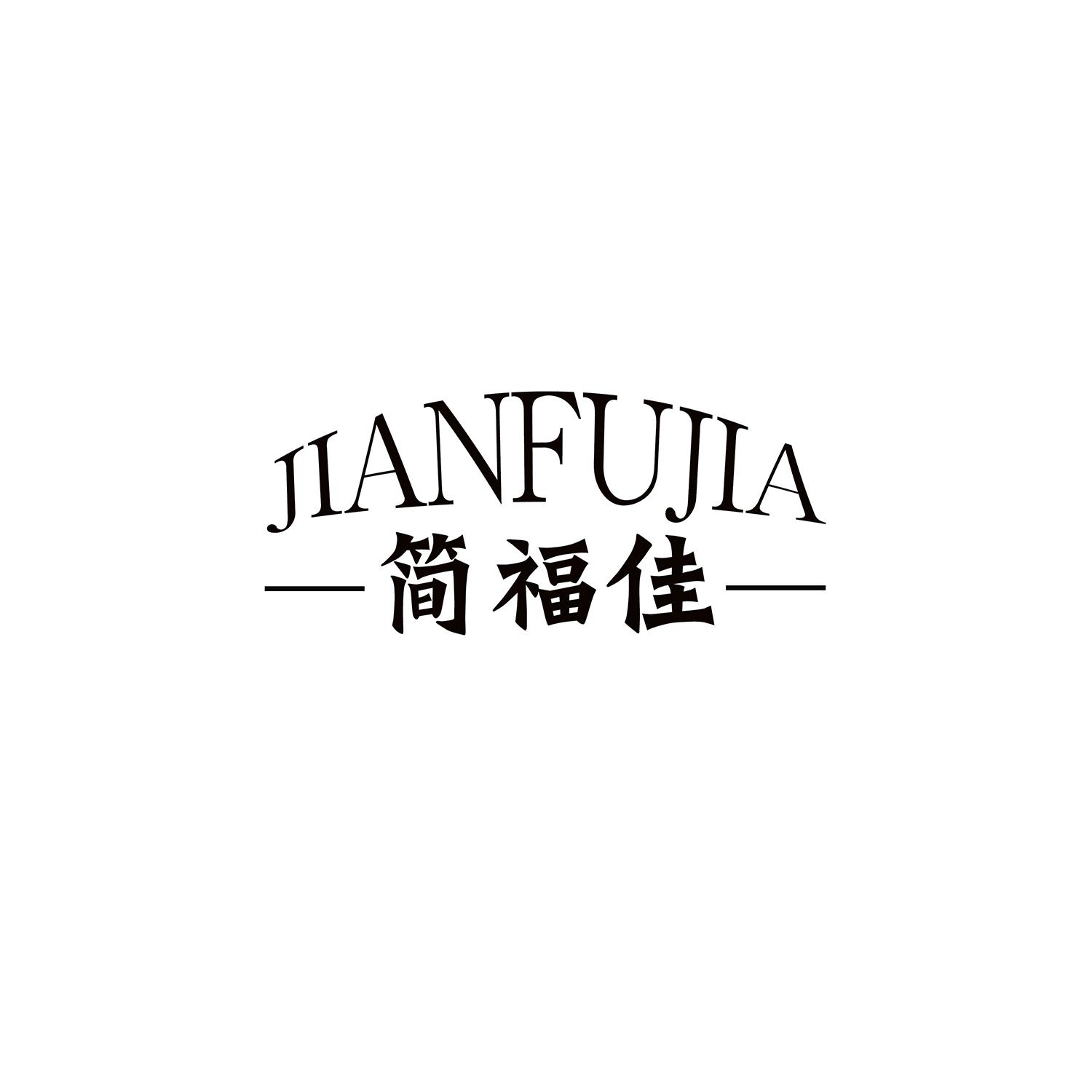 简福佳