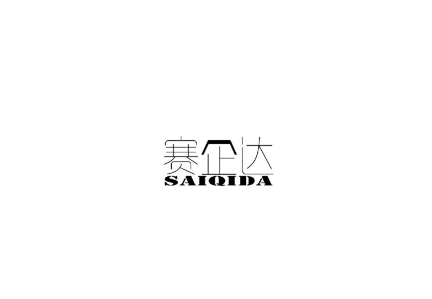 赛企达
