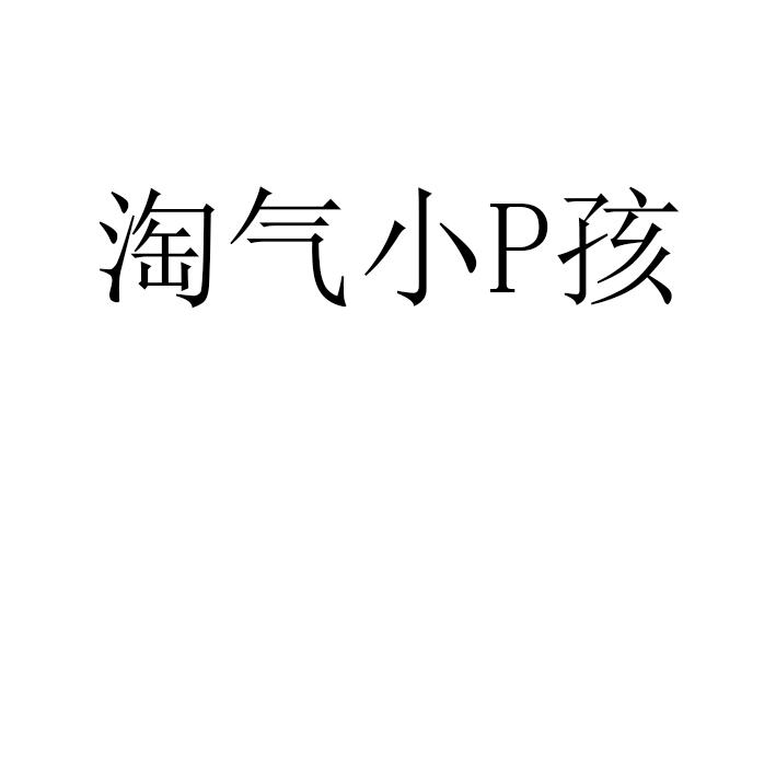 淘气小P孩