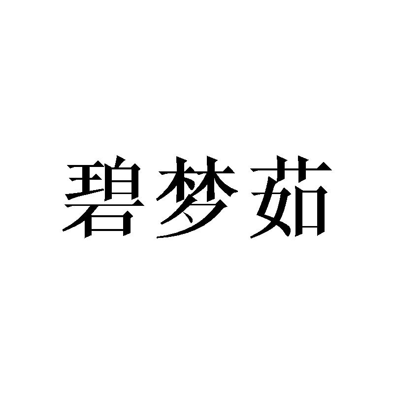 碧梦茹
