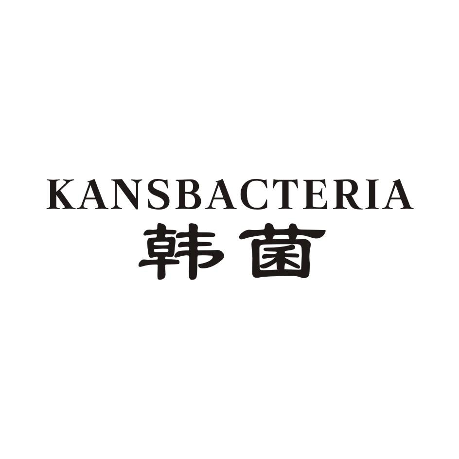 韩菌 KANSBSCERIA