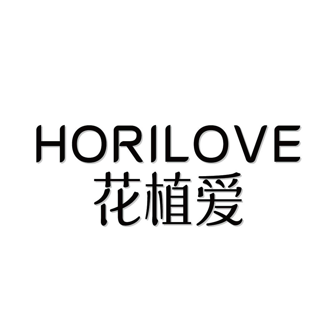 花植爱HORILOVE