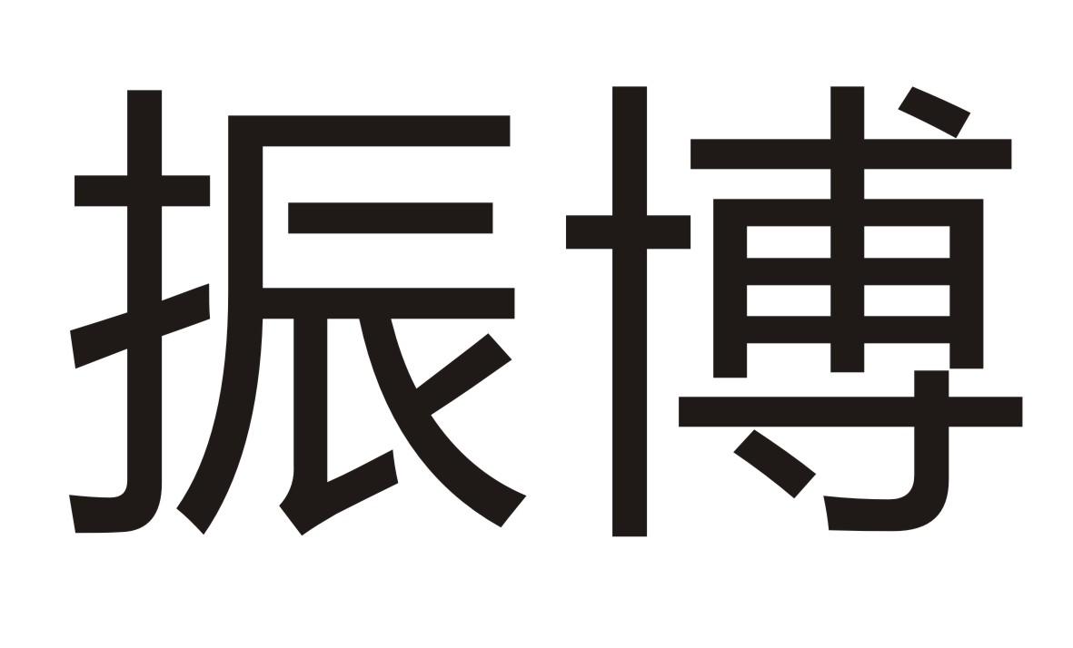 振博