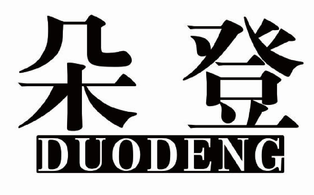 朵登DUODENG