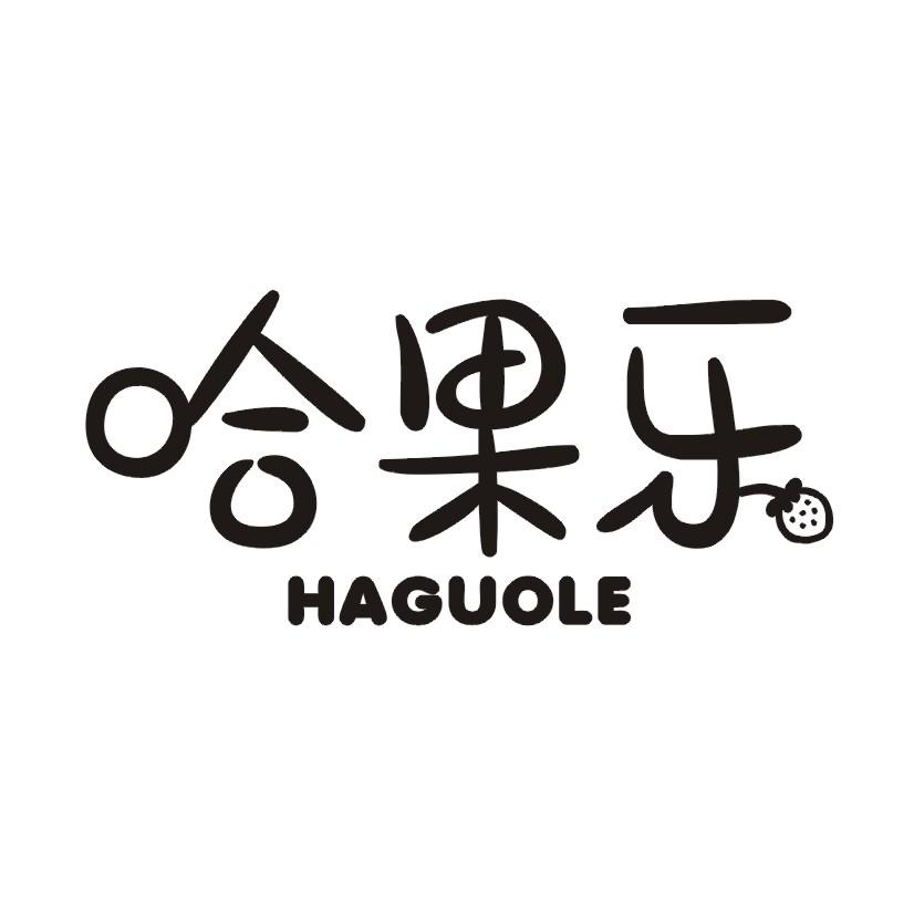 哈果乐