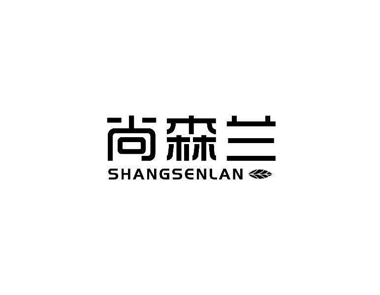 尚森兰