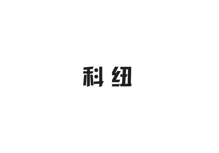 科纽