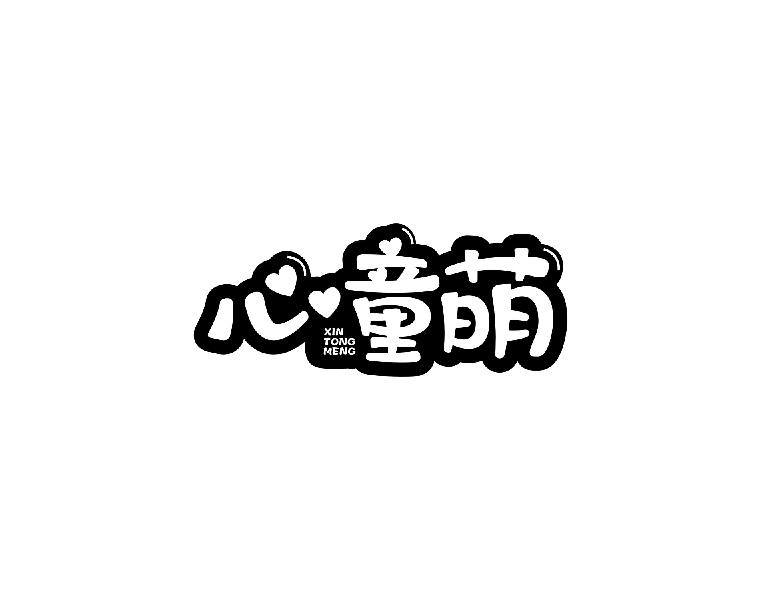 心童萌