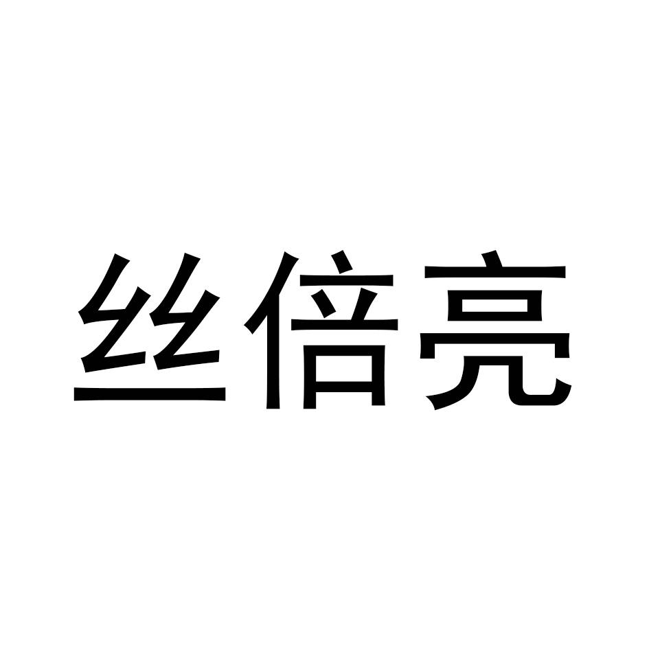 丝倍亮