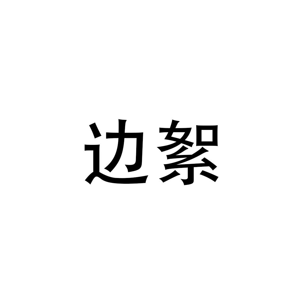 边絮