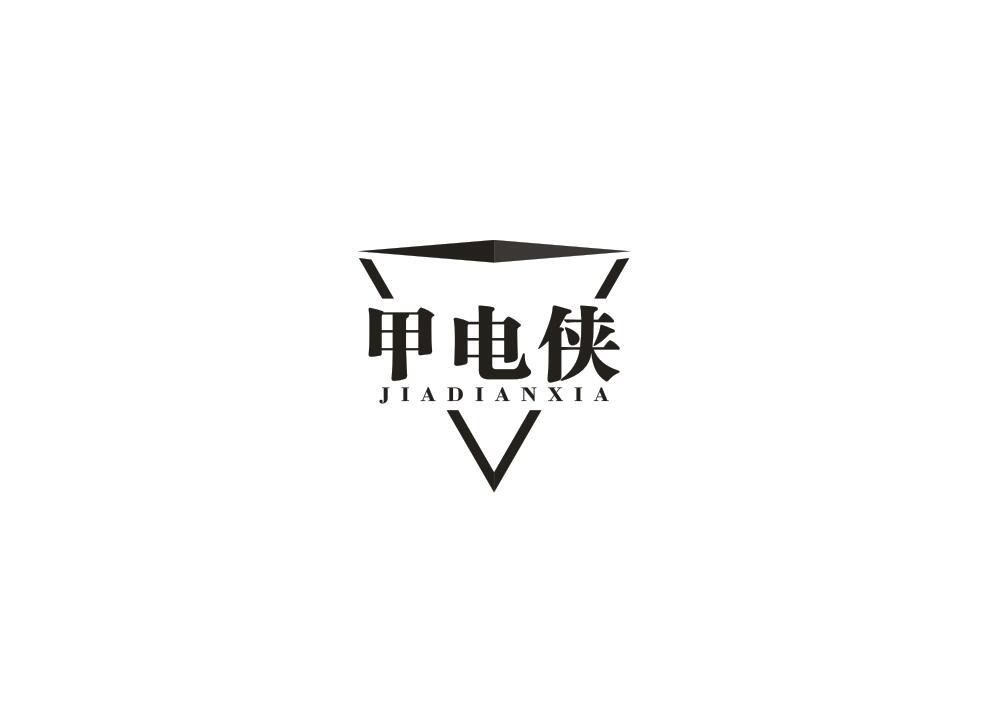 甲电侠