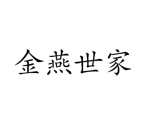 金燕世家