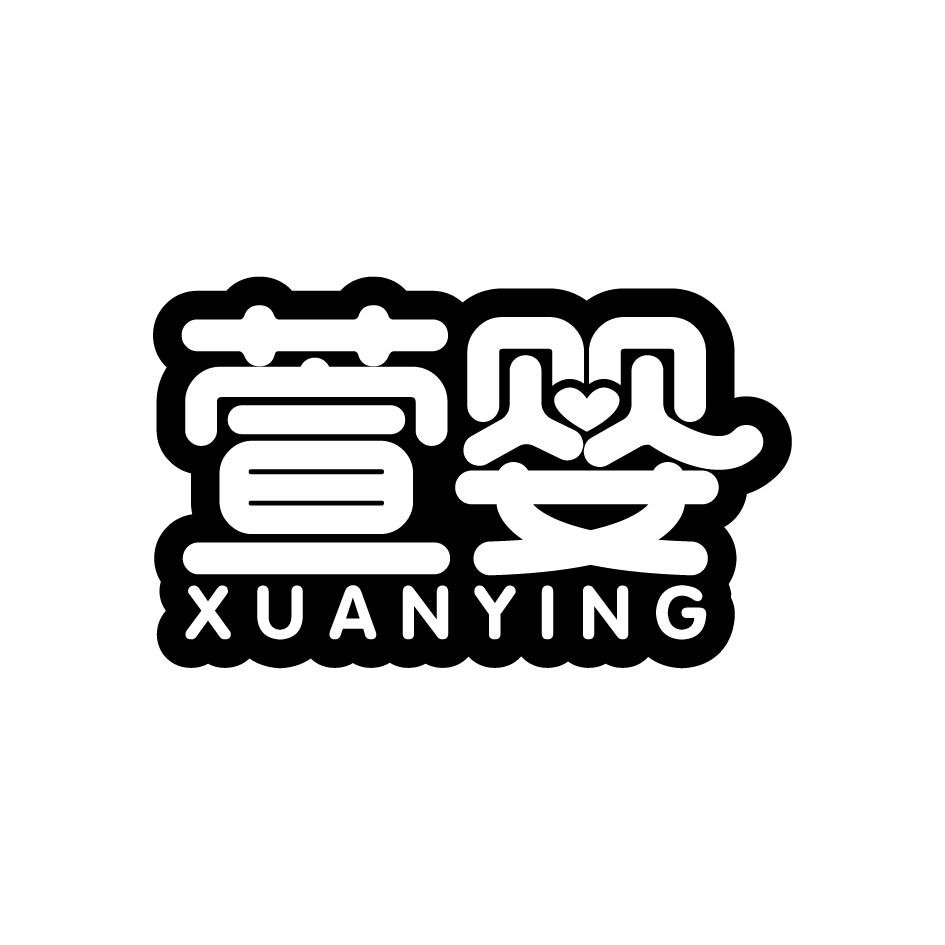 萱婴   XUANYING