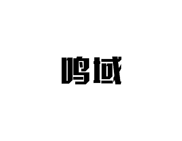 鸣域