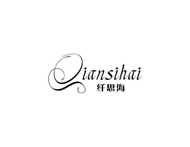 纤思海