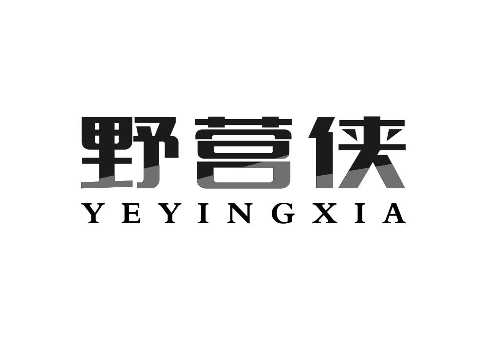 野营侠