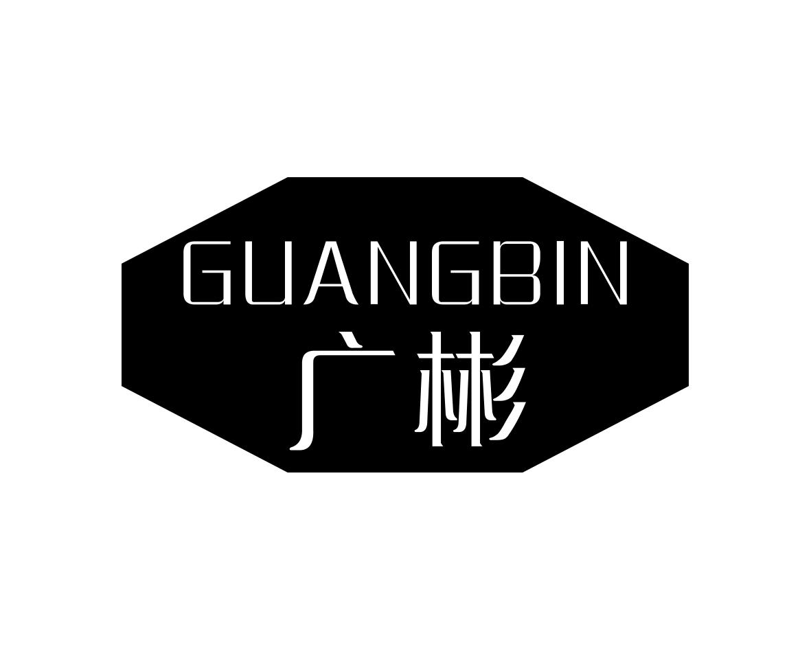 广彬