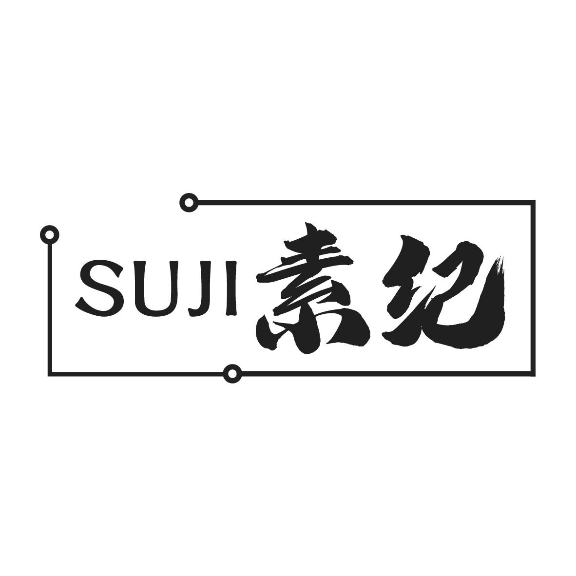 素纪
