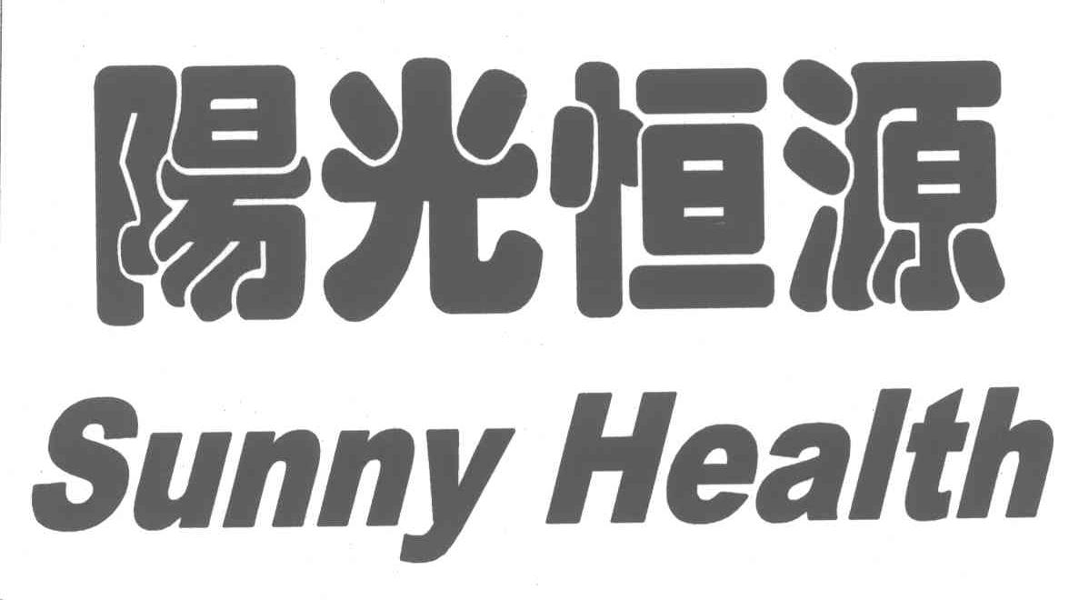 阳光恒源;SUNNYHEALTH