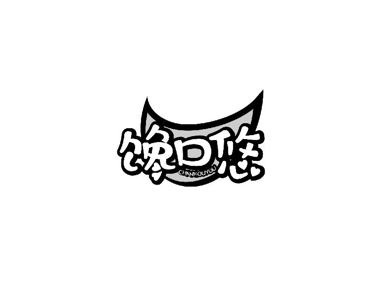 馋口悠