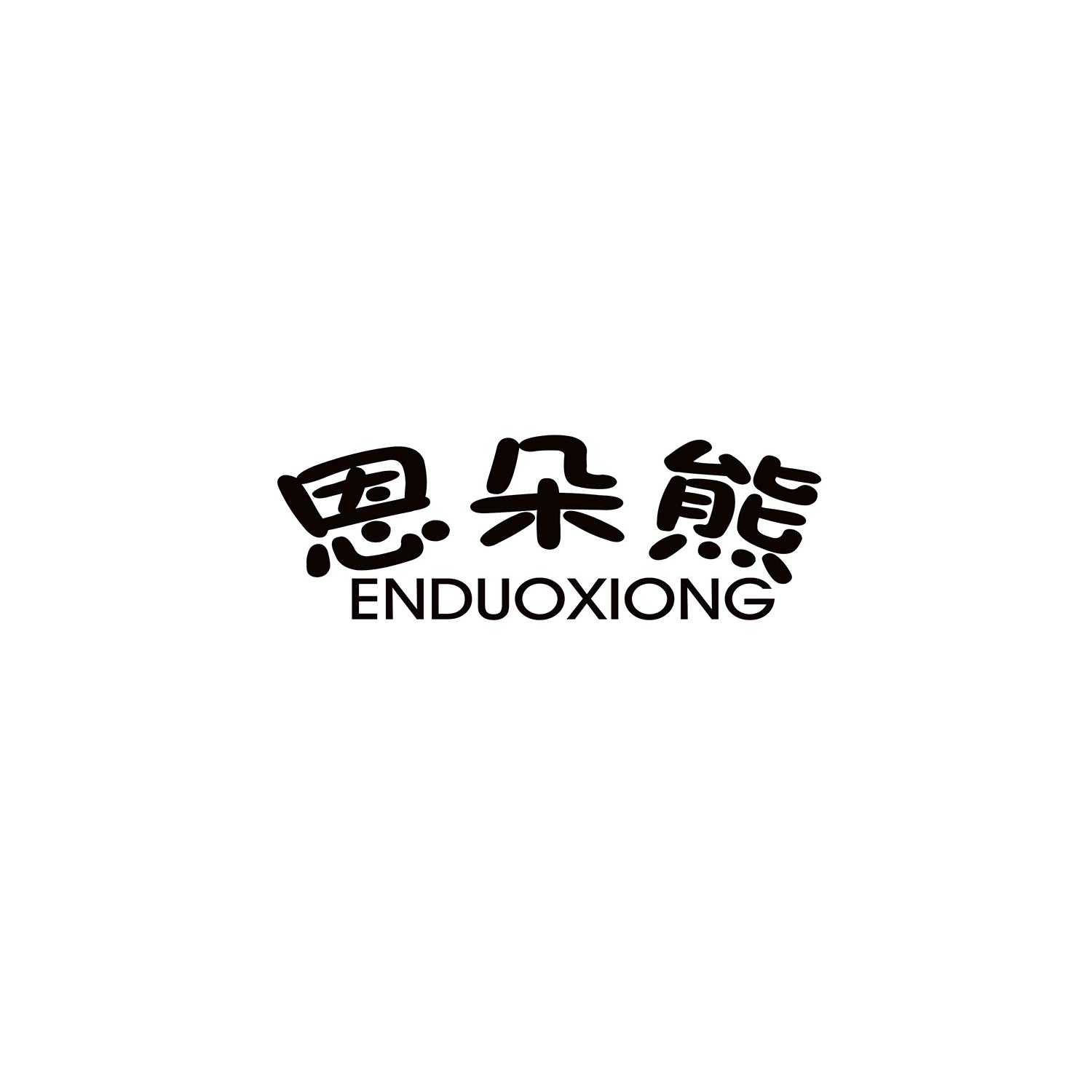 恩朵熊