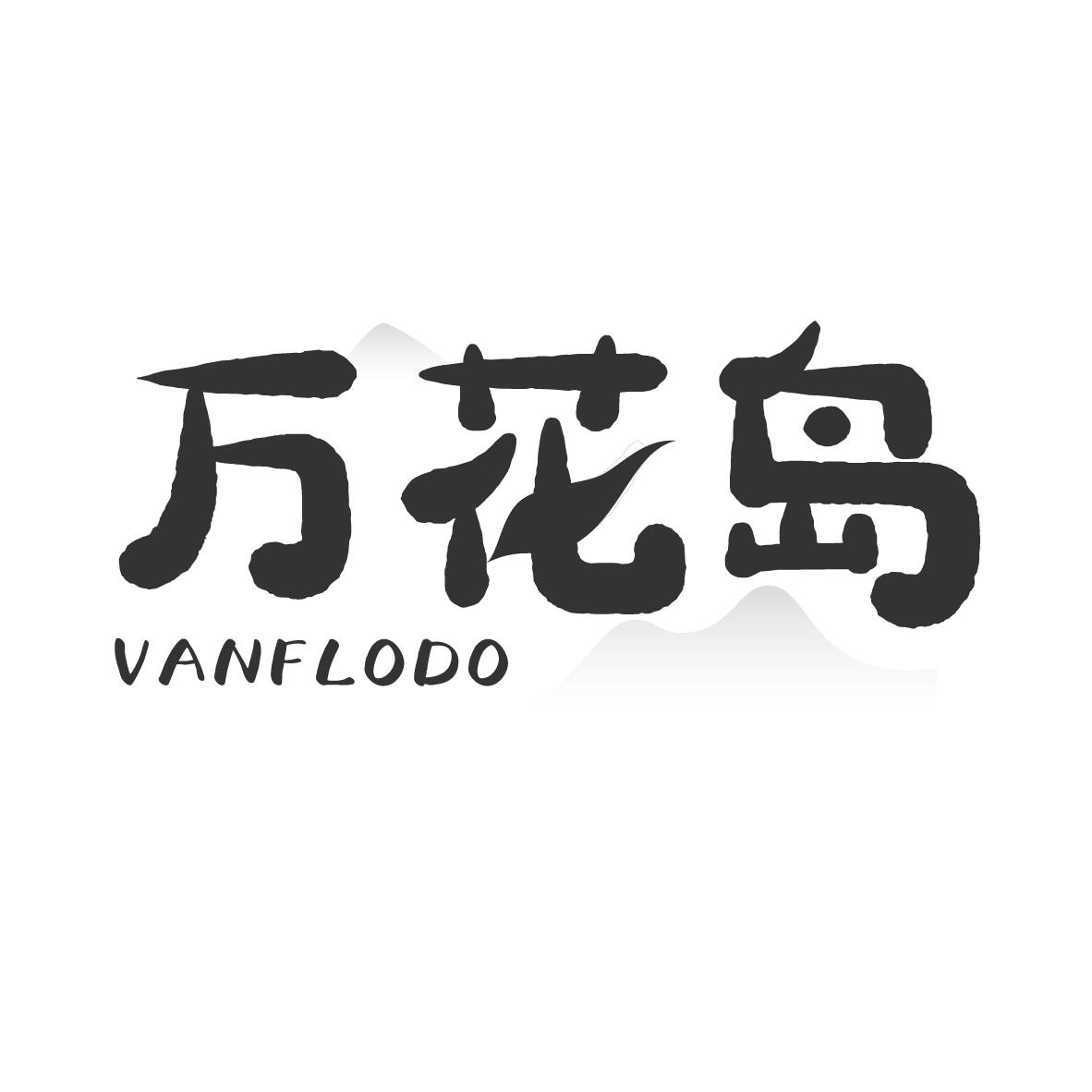 万花岛
VANFLODO