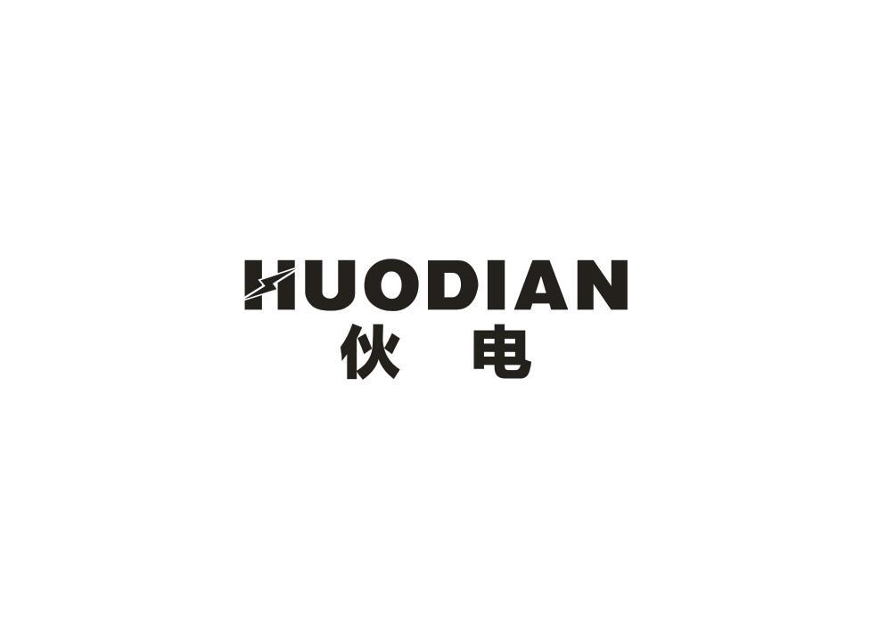 伙电