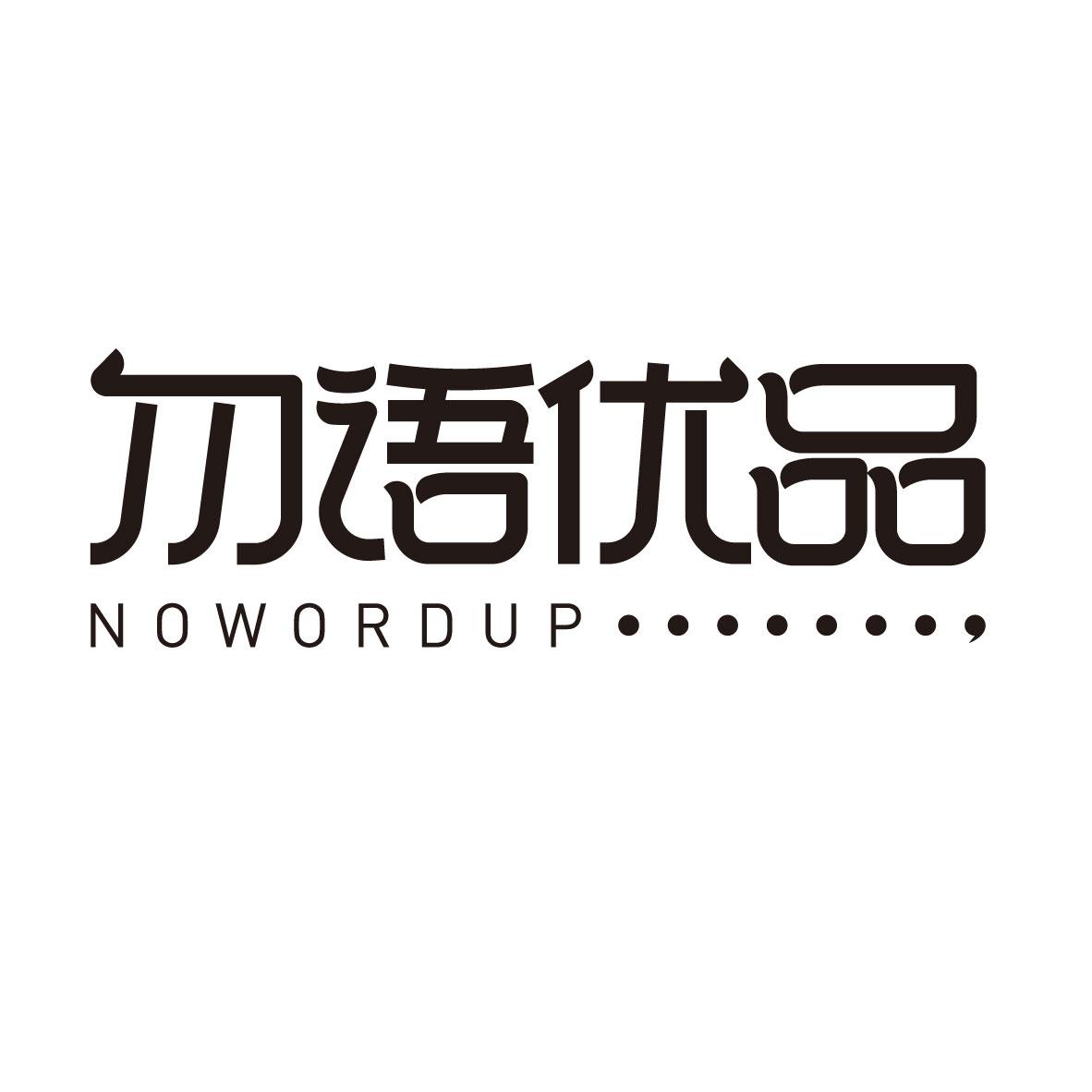 勿语优品
NOWORDUP