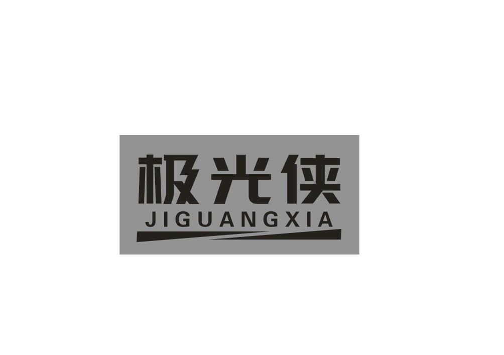 极光侠
