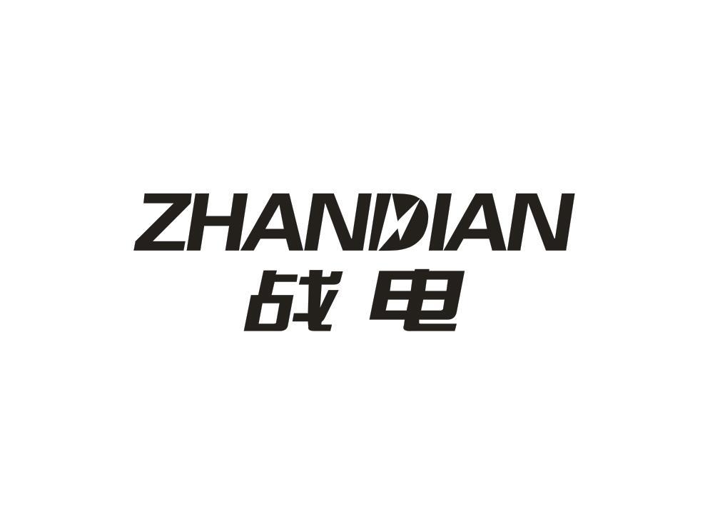 战电