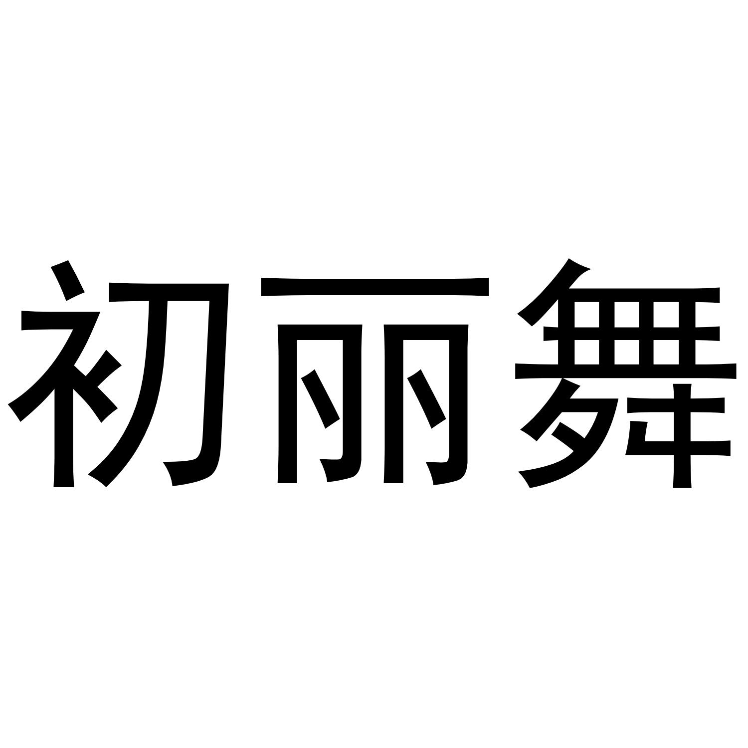 初丽舞