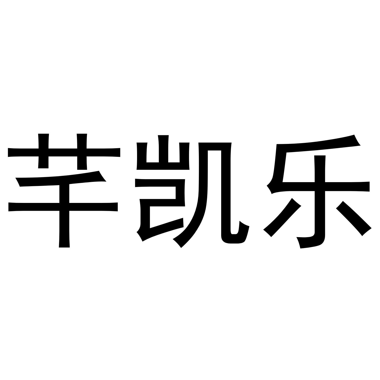 芊凯乐