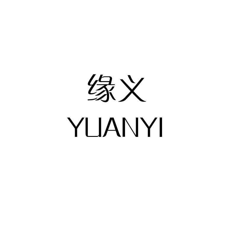 缘义