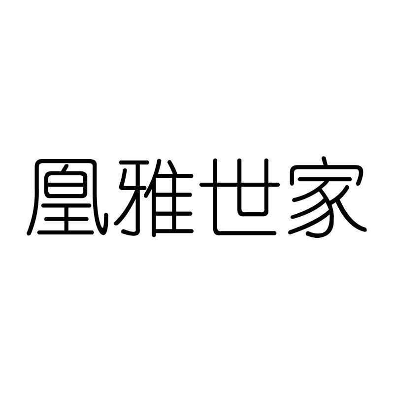 凰雅世家