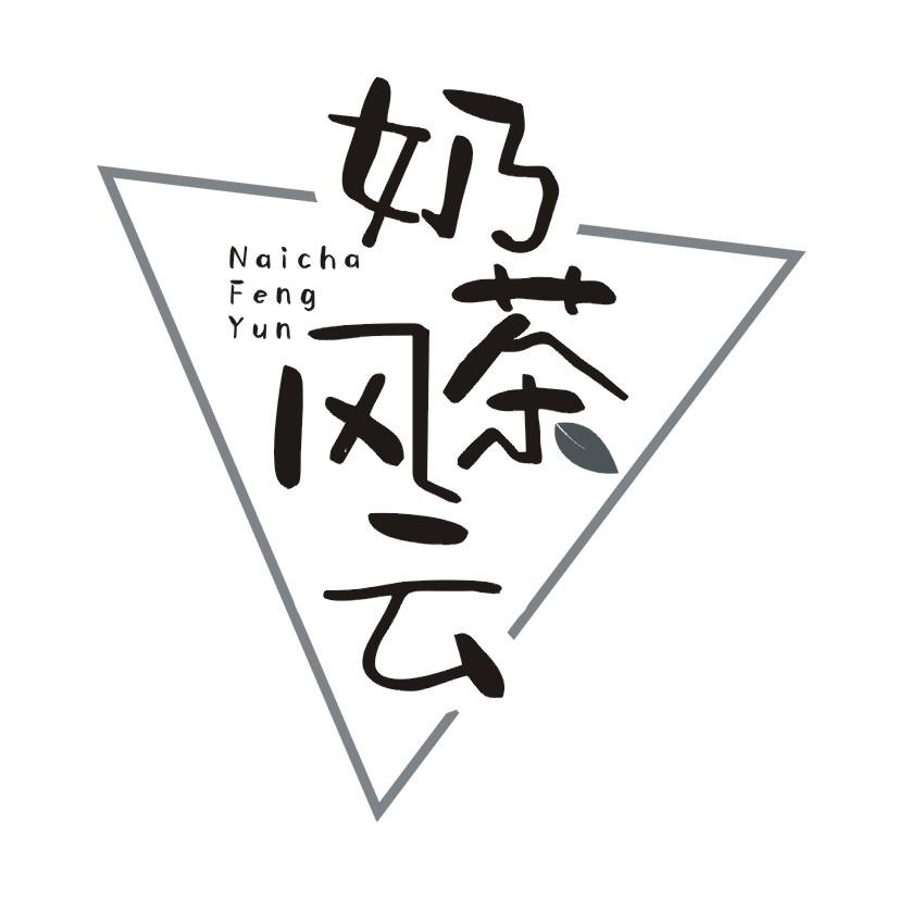 奶茶风云