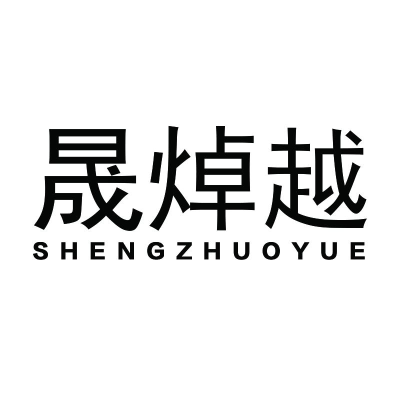 晟焯越