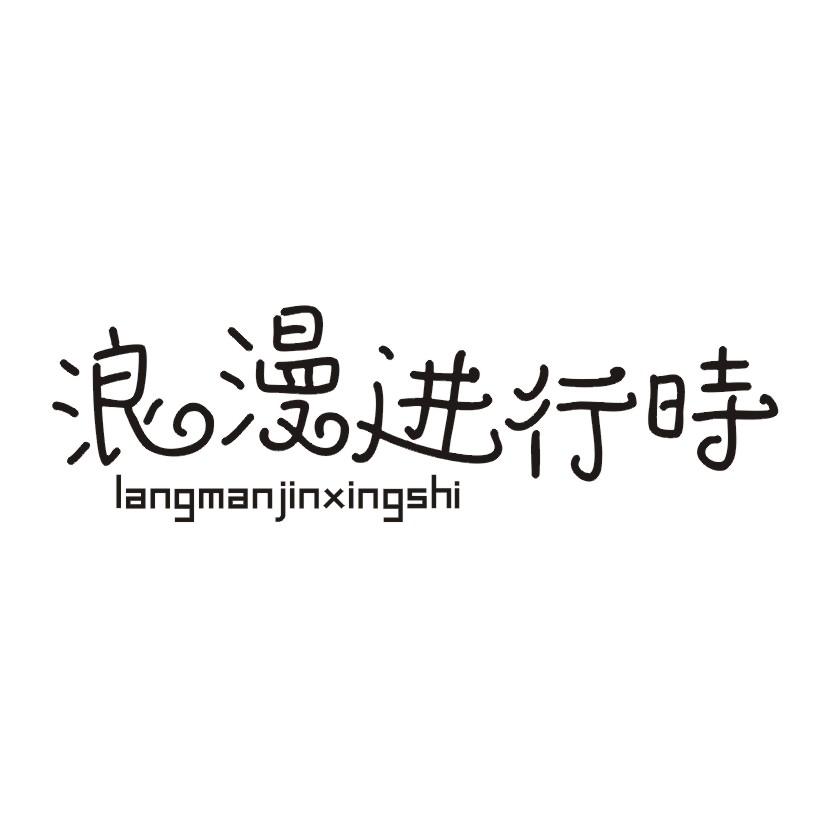 浪漫进行时