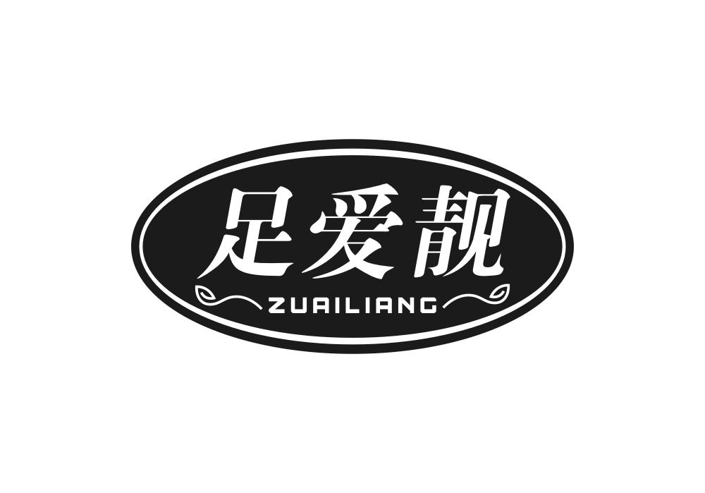 足爱靓