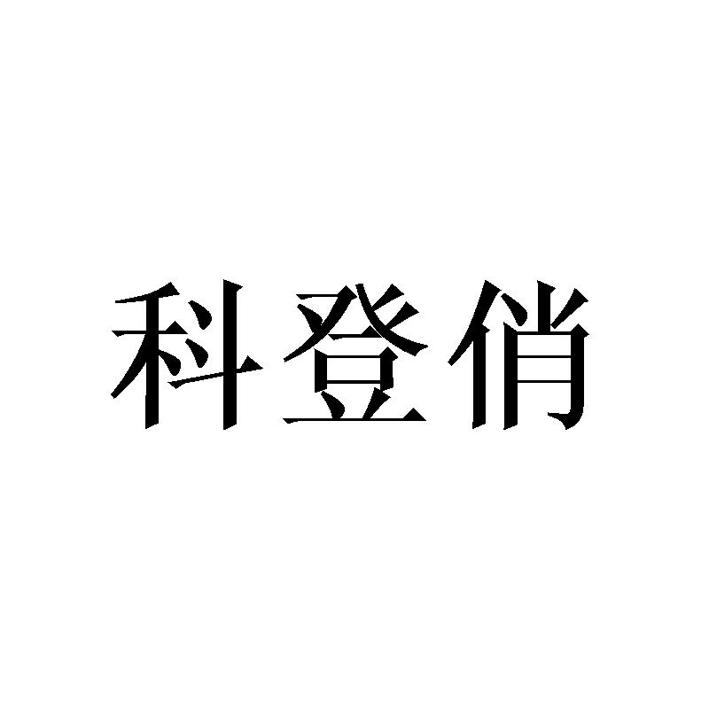 科登俏