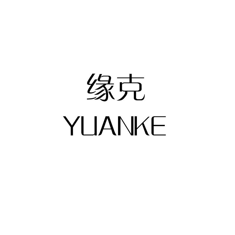 缘克 YLIANKE