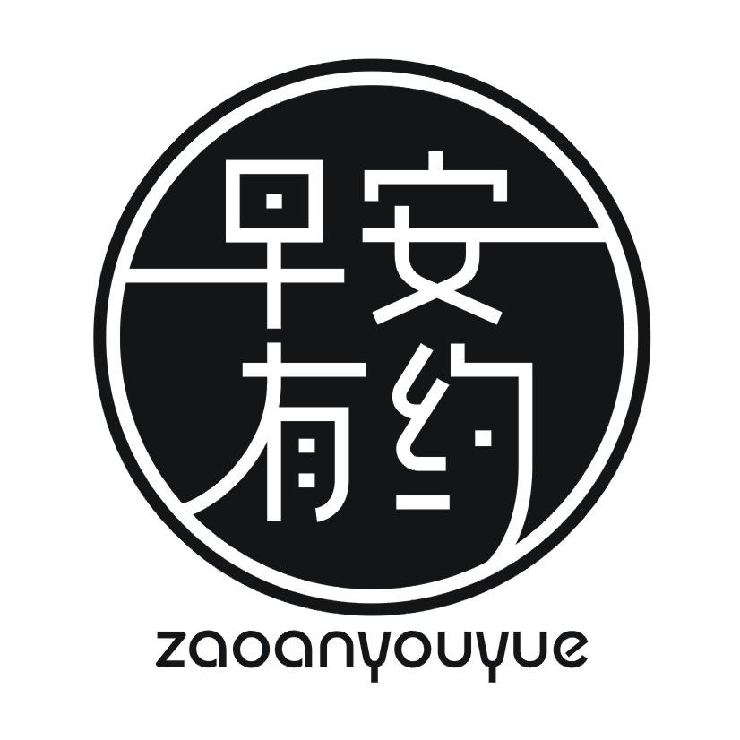 早安有约