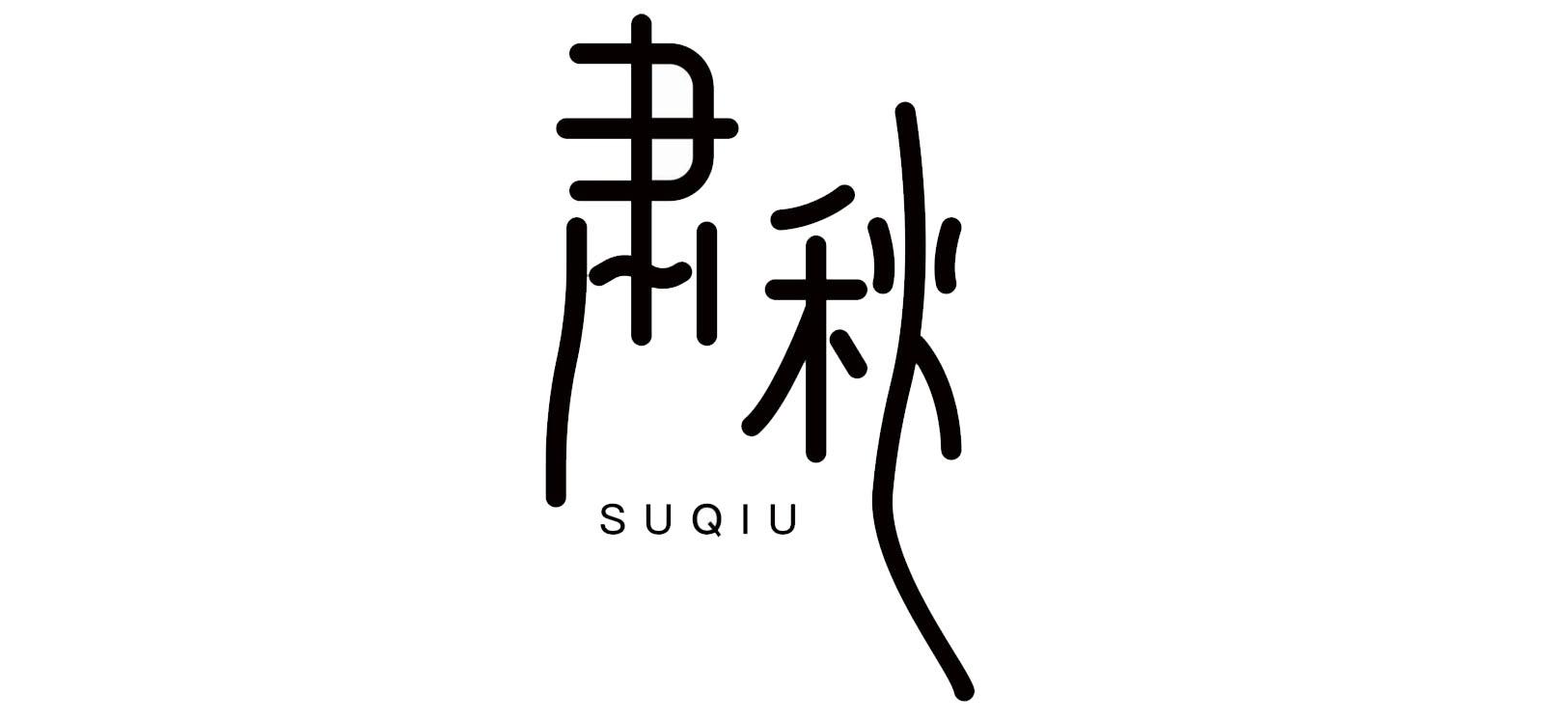 肃秋