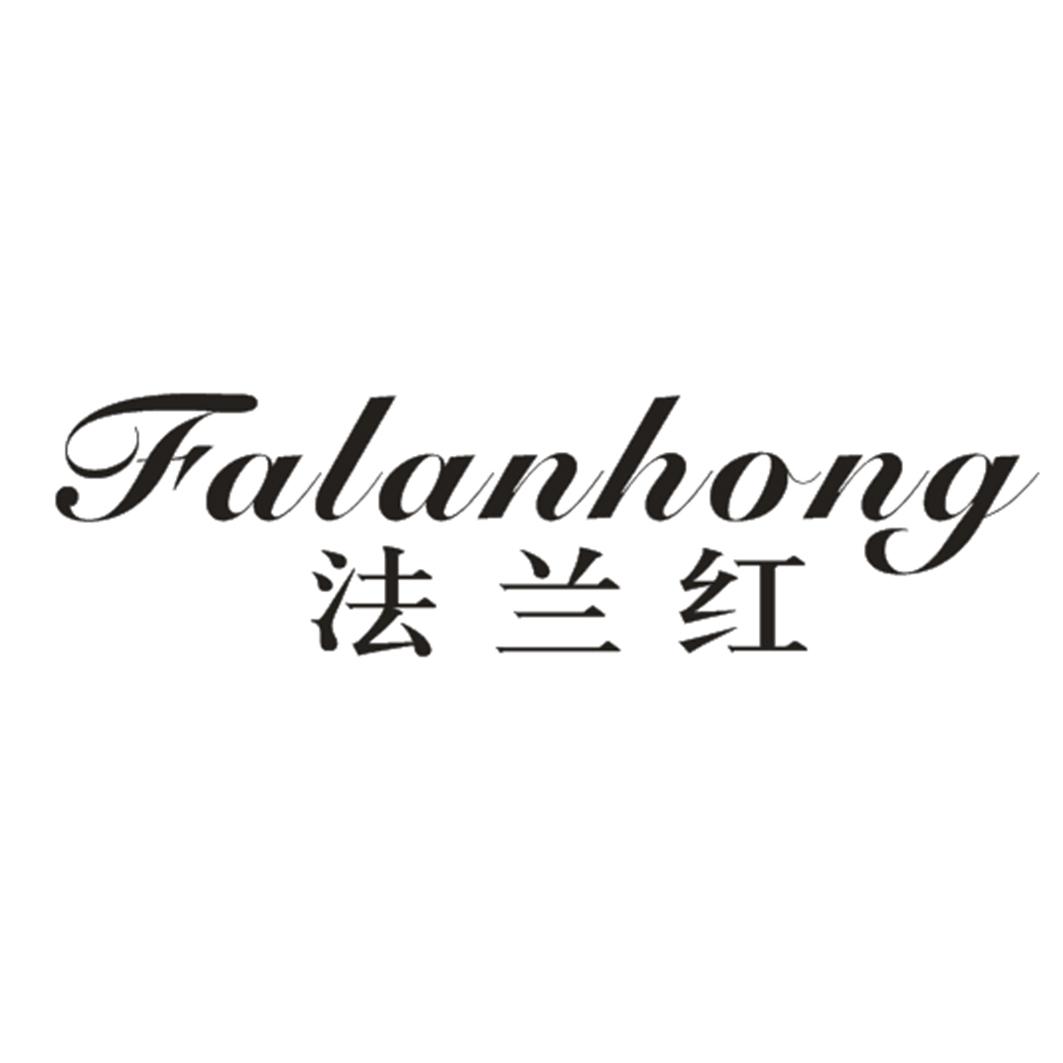 法兰红