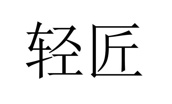 轻匠