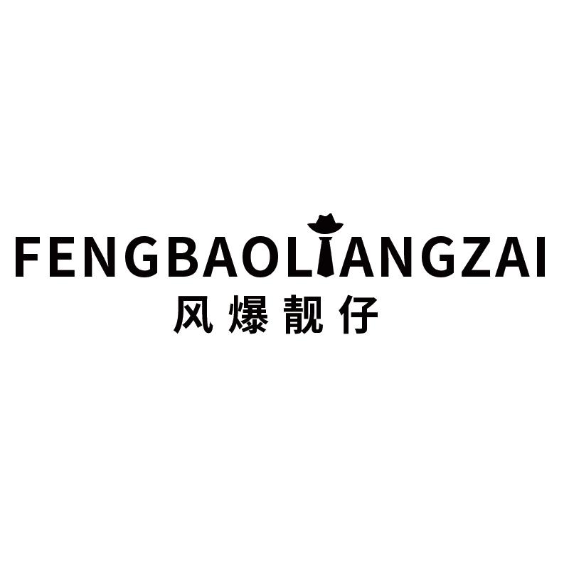 风爆靓仔
