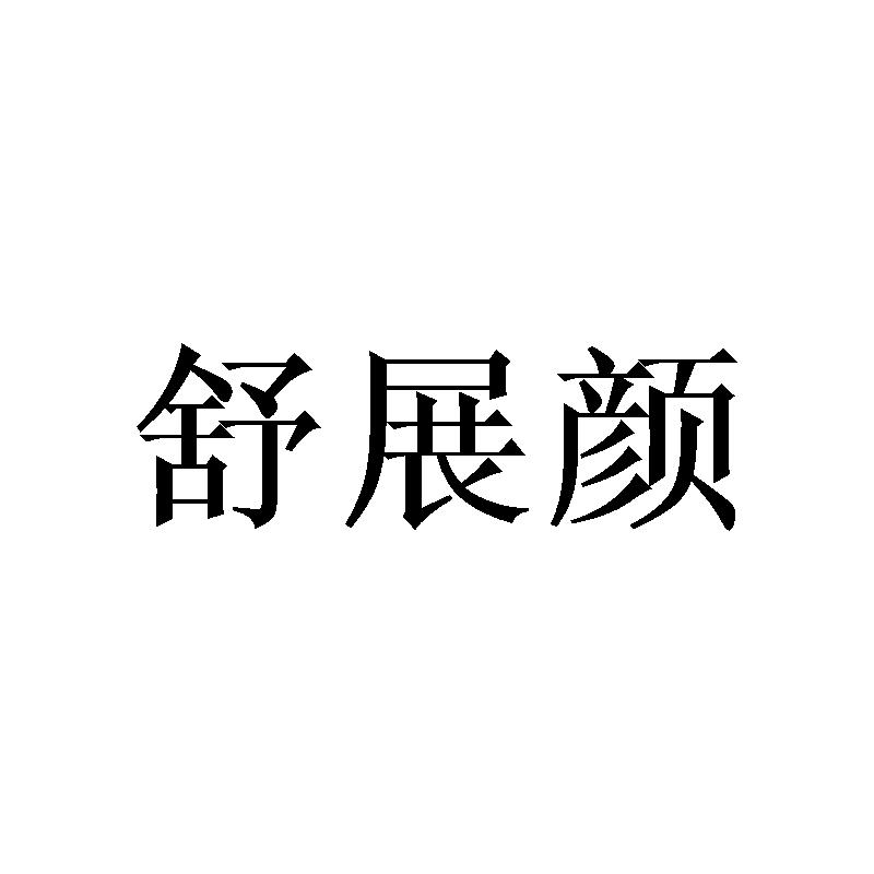 舒展颜