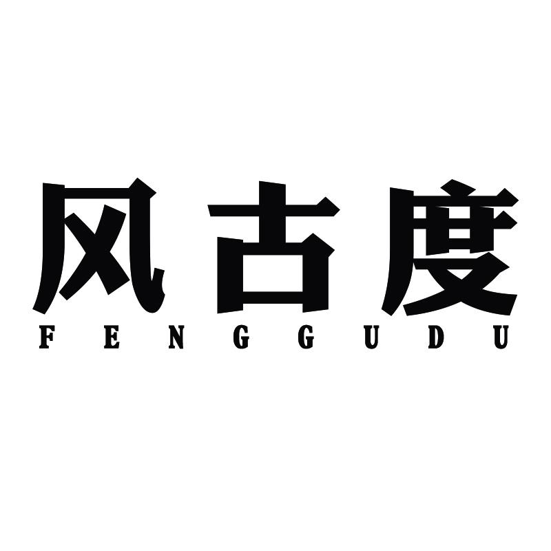 风古度