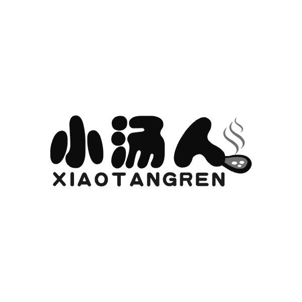 小汤人