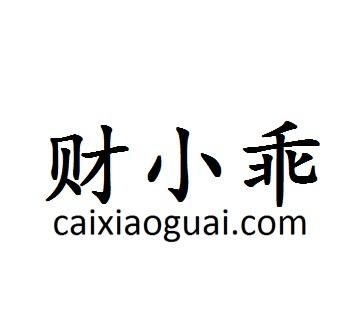 财小乖 CAIXIAOGUAI.COM